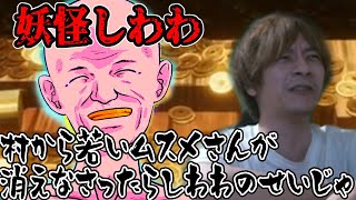 恐ろしい妖怪しわわについて話すおえちゃん【2025/01/08】