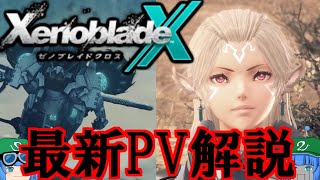 ゼノブレイドクロスDEの最新PVが公開！神ゲー確定か！？【ゆっくり解説】