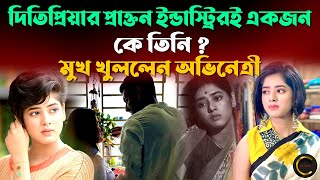 দিতিপ্রিয়ার প্রাক্তন ইন্ডাস্ট্রিরই একজন ! কে তিনি ? মুখ খুললেন অভিনেত্রী || Actress Ditipriya Roy