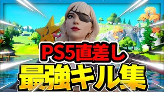 【ただ君に晴れ】PS5直差しのキル集【フォートナイト/Fortnite】