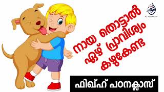 നായ തൊട്ടാൽ ഏഴ് പ്രാവിശ്യം കഴുകേണ്ട | FIQH CLASS-1 | Do not wash the dog seven times