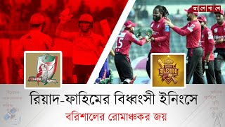 রিয়াদ ফাহিমের বিধ্বংসী ইনিংসে বরিশালের রোমাঞ্চকর জয়