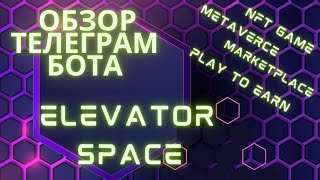 Обзор телеграм бота Elevator Space Новая NFT Game Play To Earn Metaverse