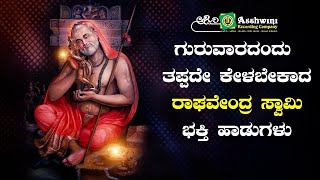 ಗುರುವಾರದಿನದಂದು ಈ ಹಾಡು ಕೇಳಿದರೆ ರಾಘವೇಂದ್ರ ಸ್ವಾಮಿ ಅನುಗ್ರಹ ಸಿಗುತ್ತದೆ | Ashwini Recording Company