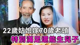 22歲姑娘主動嫁給70歲老頭，不顧全家阻攔生下兒子，10年過去如今怎麼樣了？丨談笑娛生丨爺孫戀