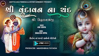 શ્રી વૃંદાવન ના ચંદ | Shree Vrindavan Na Chand | Lyric Video | શબ્દો સાથે દેશી પુષ્ટિમાર્ગીય કીર્તન