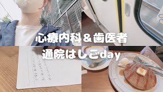 雨の日の 通院はしごvlog ~少しずつ少しずつ~