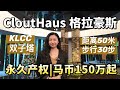 【CloutHaus格拉豪斯】吉隆坡KLCC双子塔对面50米30步距离｜永久产权豪华公寓｜吉隆坡新楼王占据绝佳的地理位置～