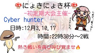 【にょきにょき杯】#3 day3 にょきにょき杯【Cyber Hunter】