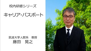 キャリアパスポート（筑波大学　藤田晃之）：校内研修シリーズ №109