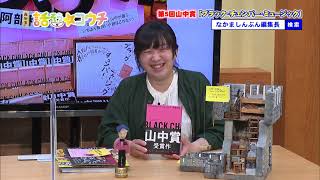 【話そう☆コウチ】「山中由貴さん」（2021年8月放送）