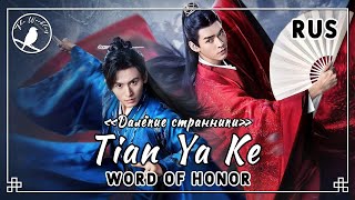 [rus cover] Tian Ya Ke 天涯客 (Word of Honor / Faraway Wanderers ED) «Далёкие странники»