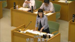 令和元年松原市議会第1回定例会（第３日目）個人質問：依田議員