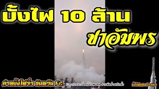 บั้งไฟ10ล้าน ค่ายซาอัมพร จุดที่บ้านยายแย้มวัฒนา จ.บุรีรัมย์ ทำเวลาได้240วินาที