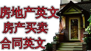 房地产英文 房屋买卖合同英文必备 Real Estate English