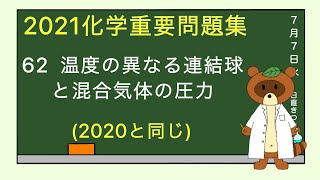 【2023重要問題集】62温度の異なる連結球と混合氣体の圧力