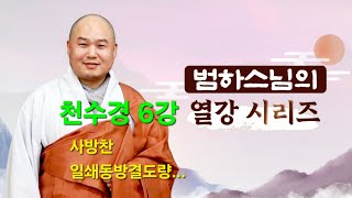 🪷귀에 쏙쏙[#천수경 6강]                                           🪷 범하스님의 열강 시리즈