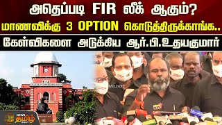 அதெப்படி FIR லீக் ஆகும்?மாணவிக்கு 3 Option கொடுத்திருக்காங்க..கேள்விகளை அடுக்கிய RB udhayakumar