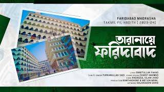 তারানায়ে ফরিদাবাদ || taranaye faridabad || জামিয়া আরাবিয়া ইমদাদুল উলূম ফরিদাবাদ মাদ্রাসা নিয়ে গজল |