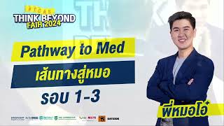 เส้นทางสู่หมอรอบ 1-3