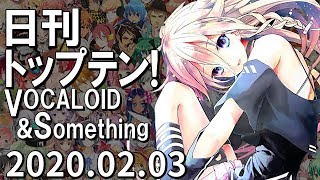 日刊トップテン！VOCALOID＆something【2020.02.03】