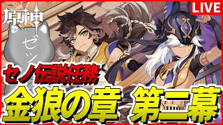 【原神】セノ伝説任務「金狼の章　第二幕」！セトスに会えるらしい【Genshinimpact】