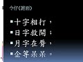 【揣令仔】客家猜謎語 解：朝 阿文哥彙編、錄製，