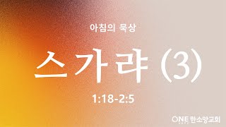 [아침의 묵상] 스가랴 (3) - 소성범 목사 / 스가랴 1:18-2:5 (2025-02-13)