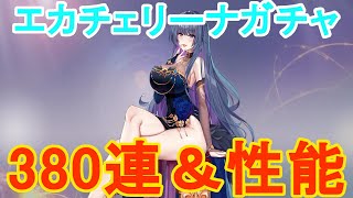 【ドラガルズ】新キャラエカチェリーナが来たのでガチャ380連＆性能見ていく【新キャラ】