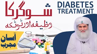 Diabetes Best Treatment | SUGAR KAISE KHATAM KAREN | Sugar Ka Desi Ilaj | Maulana Ilyas Qadri Wazifa