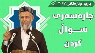 چارەسەری سواڵ کردن  - مامۆستا محمد مەلا فائق شارەزووری7-13