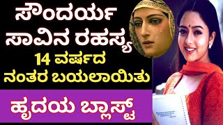 Actress soundarya secrets in Kannada |soundarya videos
