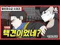 [차미툰] 택견이었네?