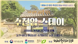 [24 내 안의 우물을 찾는 수천암 스테이] #수천암스테이_1박2일