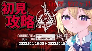 【アークナイツ】ド新米Dr.のVtuberが最初で最後の「危機契約#12 作戦コード 起源」やってく！初見攻略でどこまでいけんのか！？先輩Dr. 助けて！#15【星めぐり学園/金猫きらり】