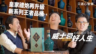 【威士忌好人生】全新限量皇家禮炮「王者品桶」系列開箱，以珍稀的蘇格蘭橡木桶帶來更多獨特又細緻優雅的風格