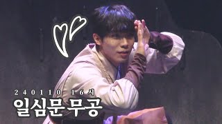 240110 뮤지컬 결투 16시 스페셜 커튼콜 '일심문 무공' | 조성필 비룡 (focus)