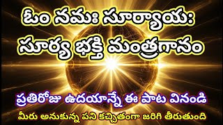 సూర్య భగవాన్ శ్లోకాలు | Powerful Surya Bhagavan Mantras for Health \u0026 Prosperity