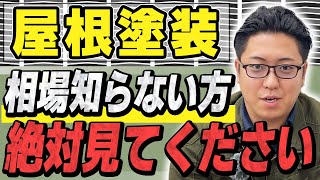 【2024年最新】屋根塗装の相場を知らない人必見！損しないための価格ガイド