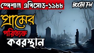 Booth fm | পরিত্যক্ত কবরস্থানের নির্মম ঘটনা | Special Episode- 1988 | অলৌকিক_jogot..☠️☠️