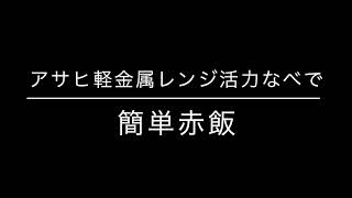 アサヒ軽金属レンジ活力なべで簡単赤飯