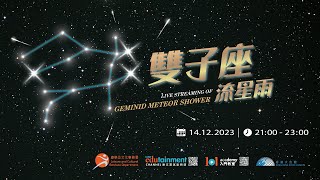 雙子座流星雨直播 Live Streaming of Geminid Meteor Shower