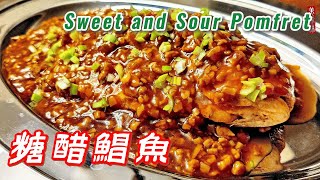 如何做【糖醋鲳鱼】Sweet and Sour Braised Pomfret | -EP0145-