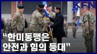 “한미동맹은 안전과 힘의 등대” [KFN]