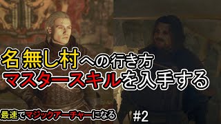 名無しの村（攪乱の村）への行き方。シーフマスタースキル（絶火超炎刃、虚心の極み）入手方法。今度こそ最速でマジックアーチャーになってみた。　ドラゴンズドグマ2　part2