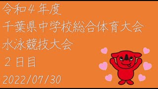 令和４年度 千葉県中学校総合体育大会水泳競技大会　２日目　7-30