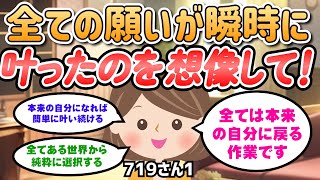 全ての願いが瞬時に叶ったのを想像するとどう思うか？｜なるについて、なんとなく体感したので、誰かのヒントになれば【719さん】潜在意識｜引き寄せの法則