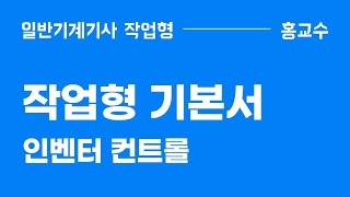 [작업형 기본서] Part 2-3. 인벤터 컨트롤