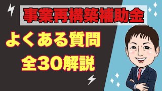 事業再構築補助金よくある質問３０選回答解説！（2月18日時点）