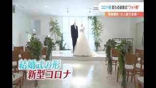 コロナ禍　変わる結婚式”フォト婚”